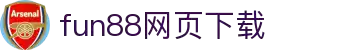fun88·乐天堂(中国) - 唯一官方网站